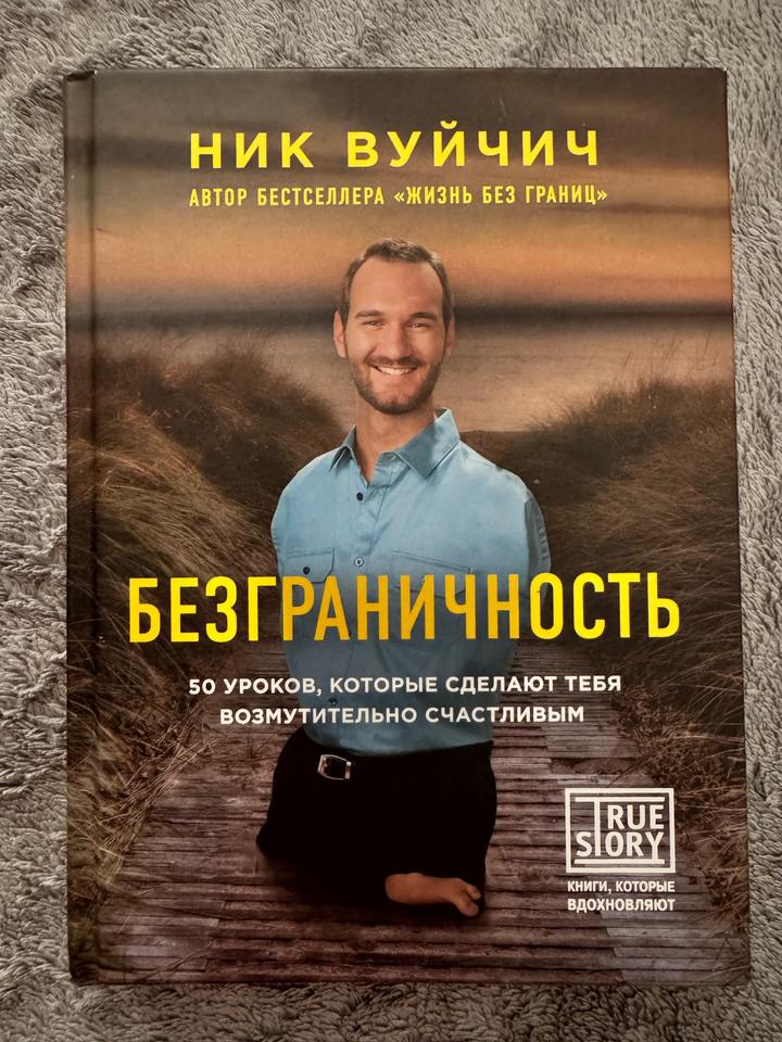 Книга “Безграничность”