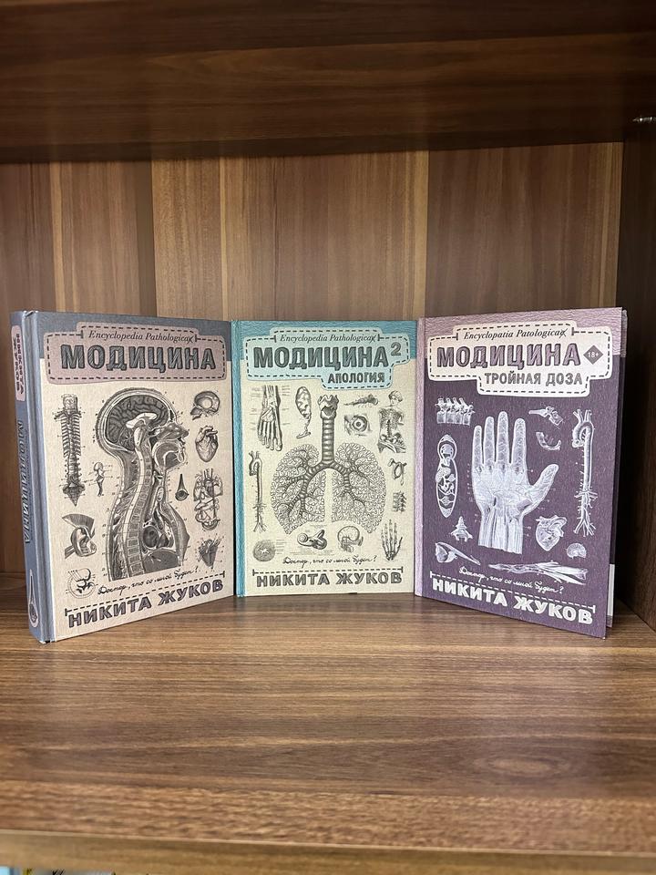 Модицина. Трилогия