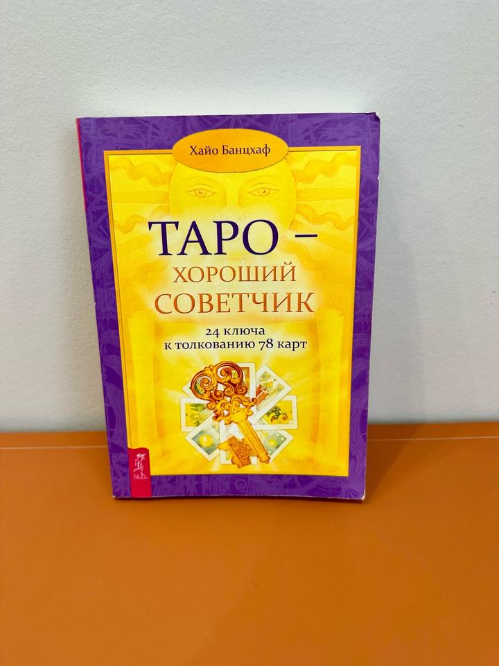 Книга самоучитель по картам Таро