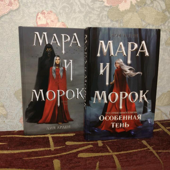 Мара и морок две части