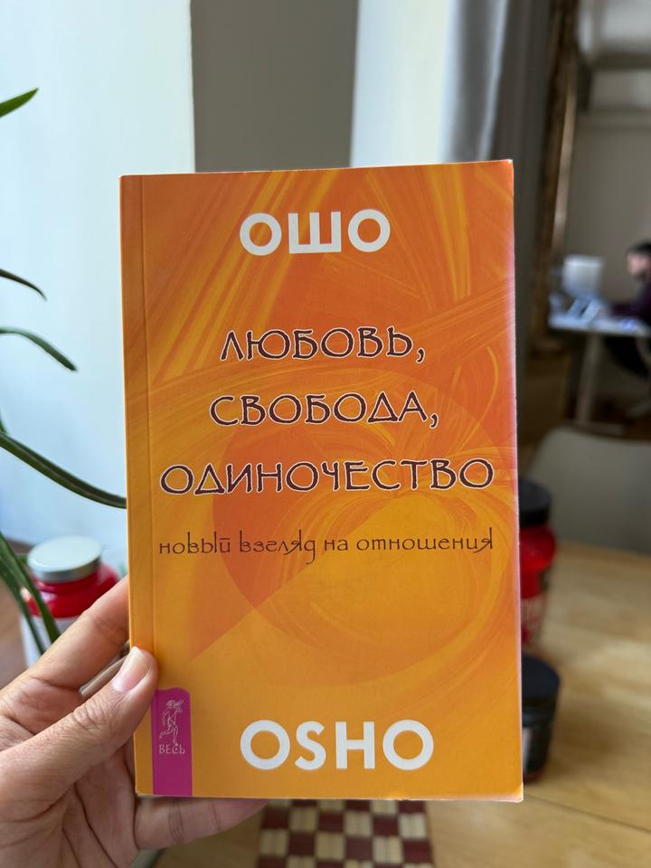 Ошо: Любовь, свобода, одиночество.