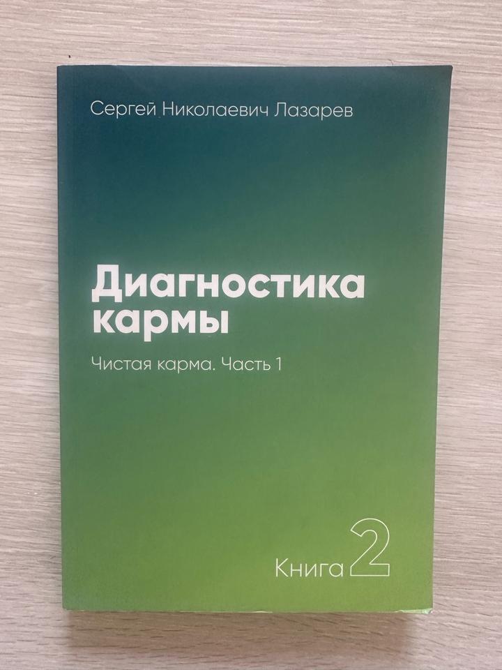 Диагностика кармы. Чистая карма. Часть 1. Книга 2