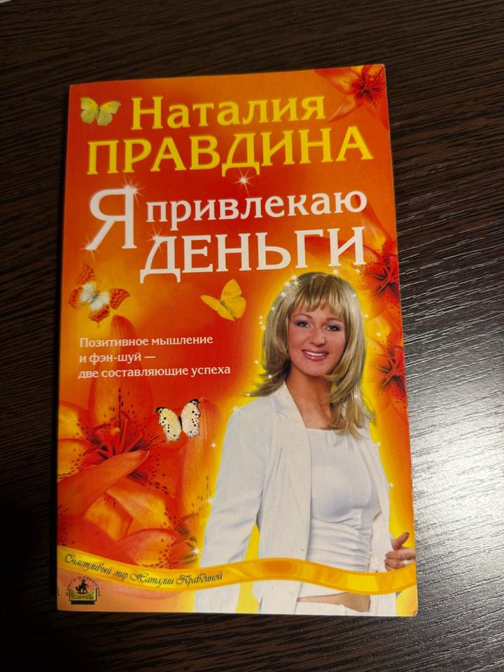 Книга.Я привлекаю деньги. Правдина