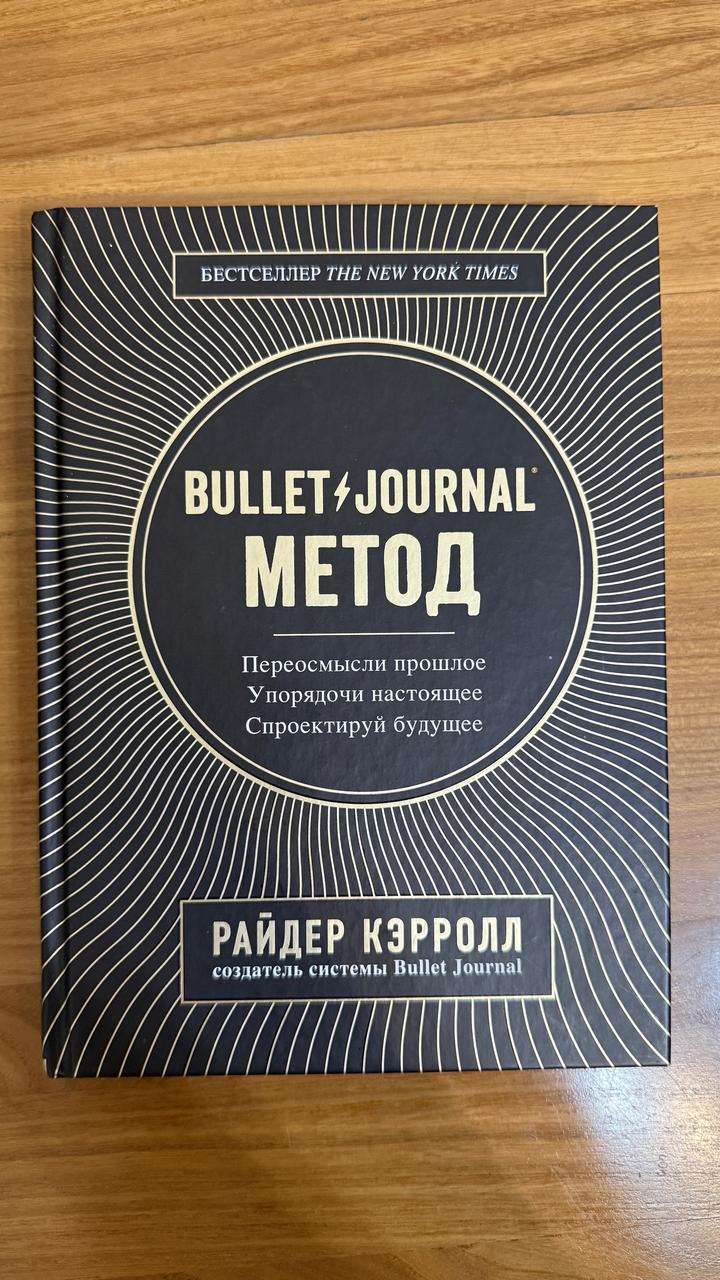 “Bullet Journal Метод» Райдер Кэрролл