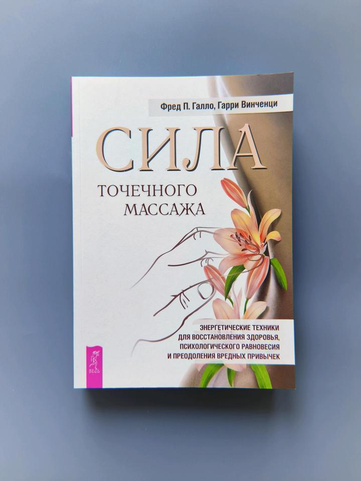 Книга сила точечного массажа