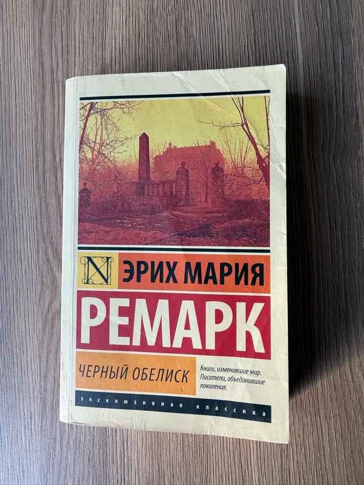 Эрих Мария РЕМАРК. Черный обелиск