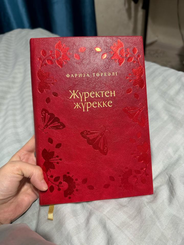 Жүректен жүрекке