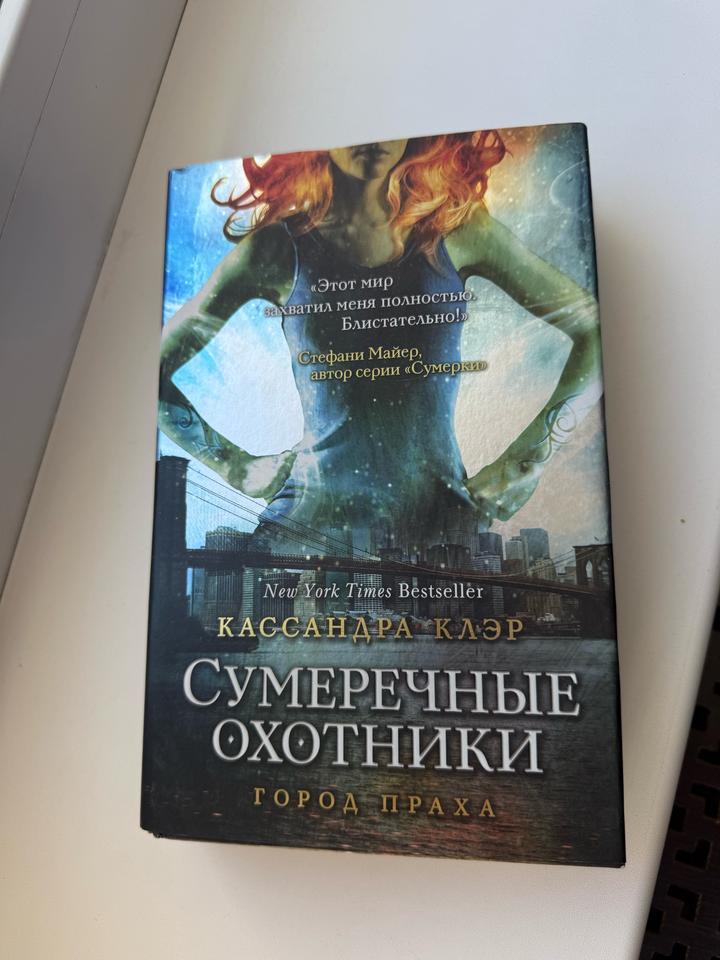 Сумеречные охотники. Город праха