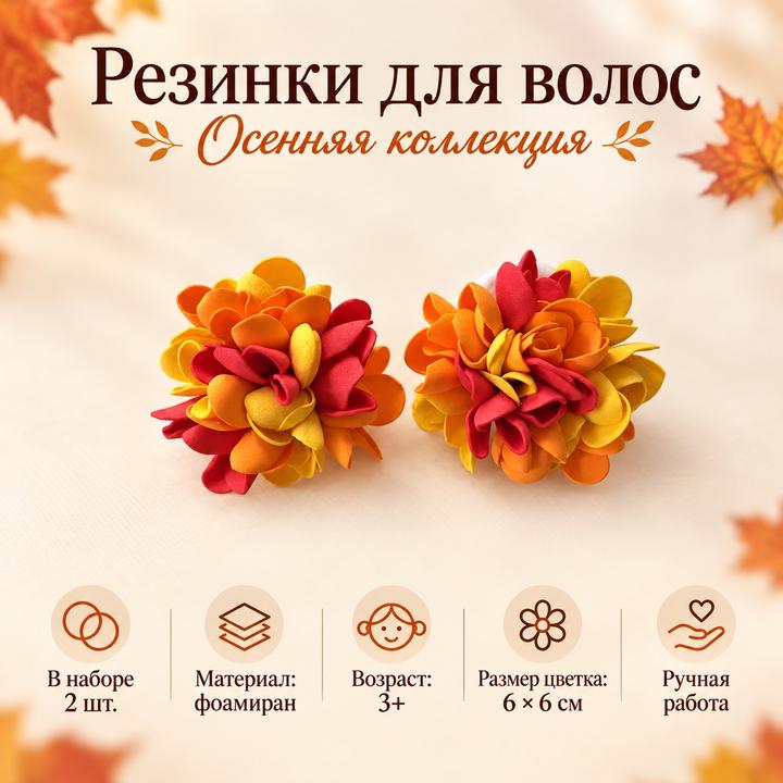 Handmade (ручная работа) Набор резинок для волос с осенними цветами из фоамирана