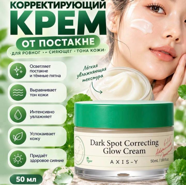 Axis y Dark Spot Correcting Glow Cream