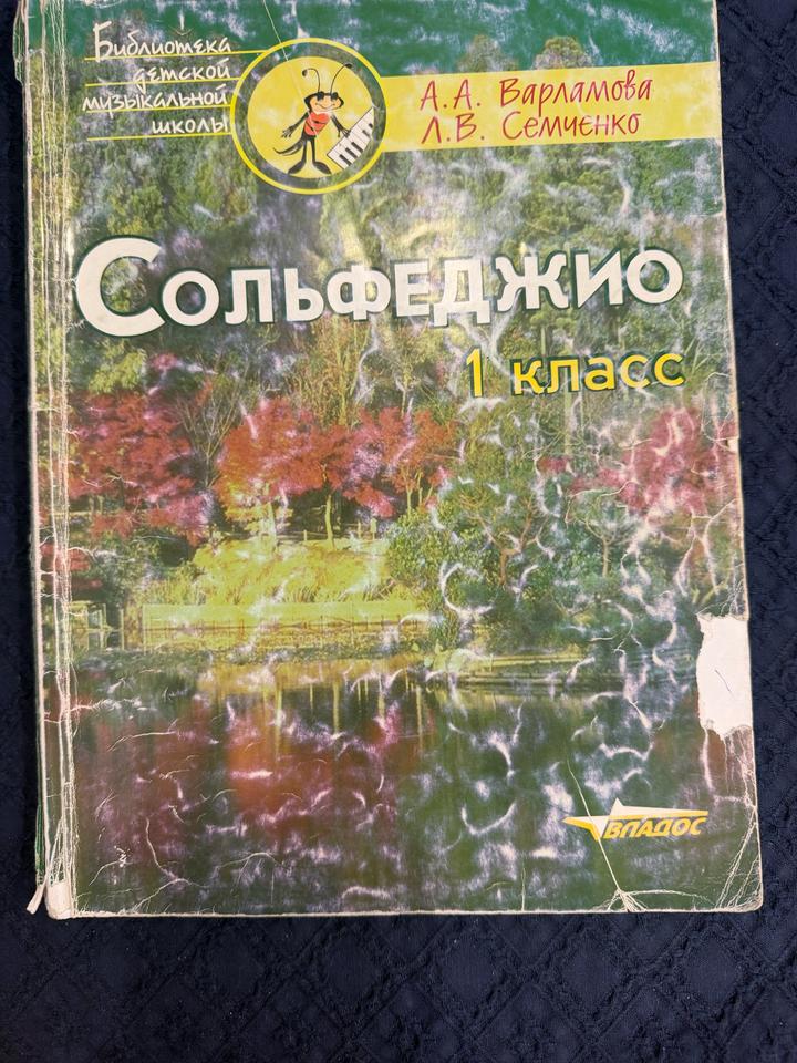 Сольфеджио. 1 класс