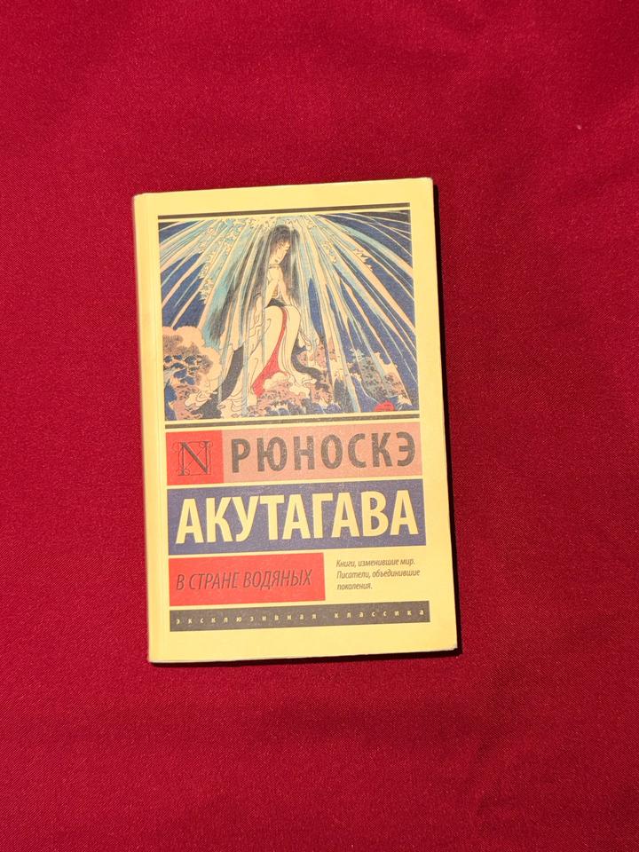 Акутагава Рюноске В стране водяных