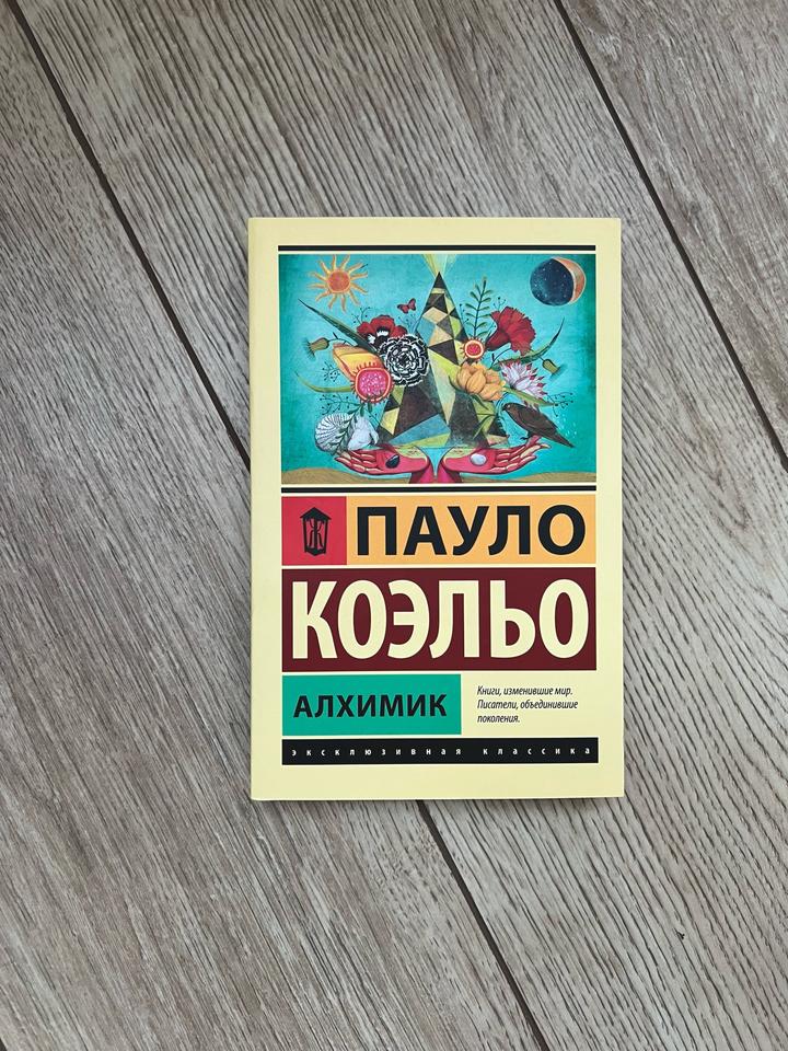 Алхимик Пауло Коэльо