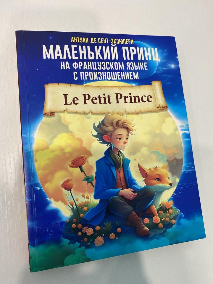 Маленький принц