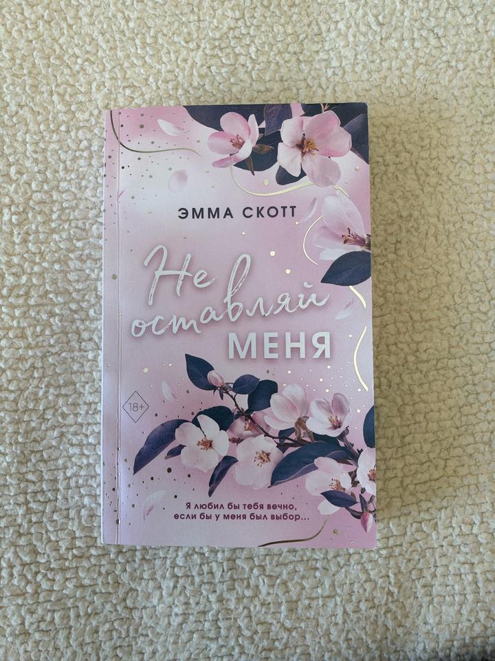 Не оставляй меня