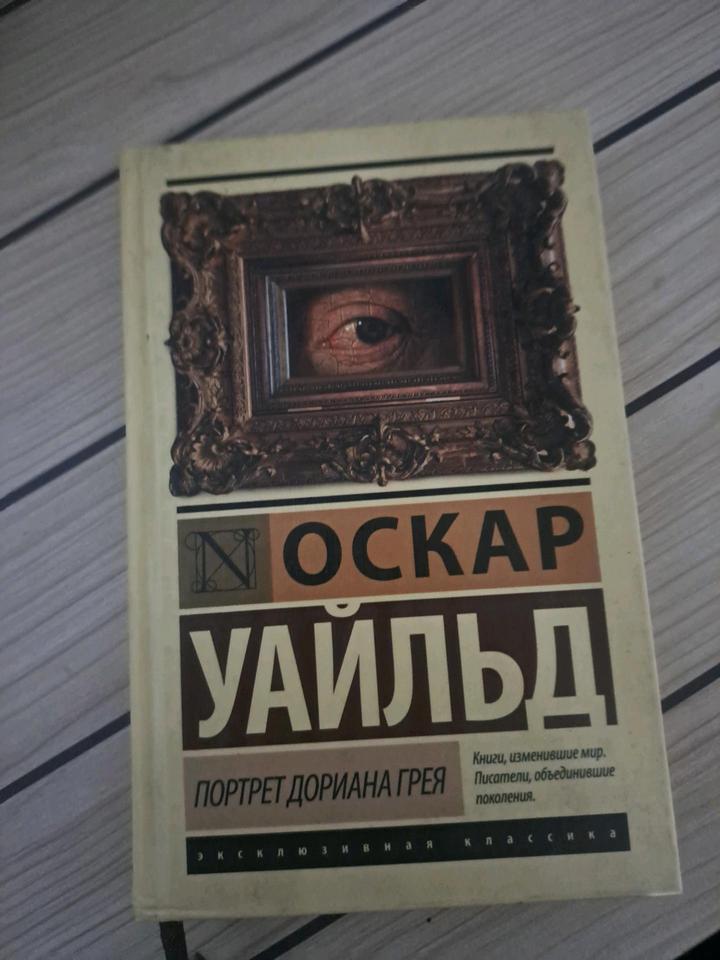 книга Портрет Дориана Грея