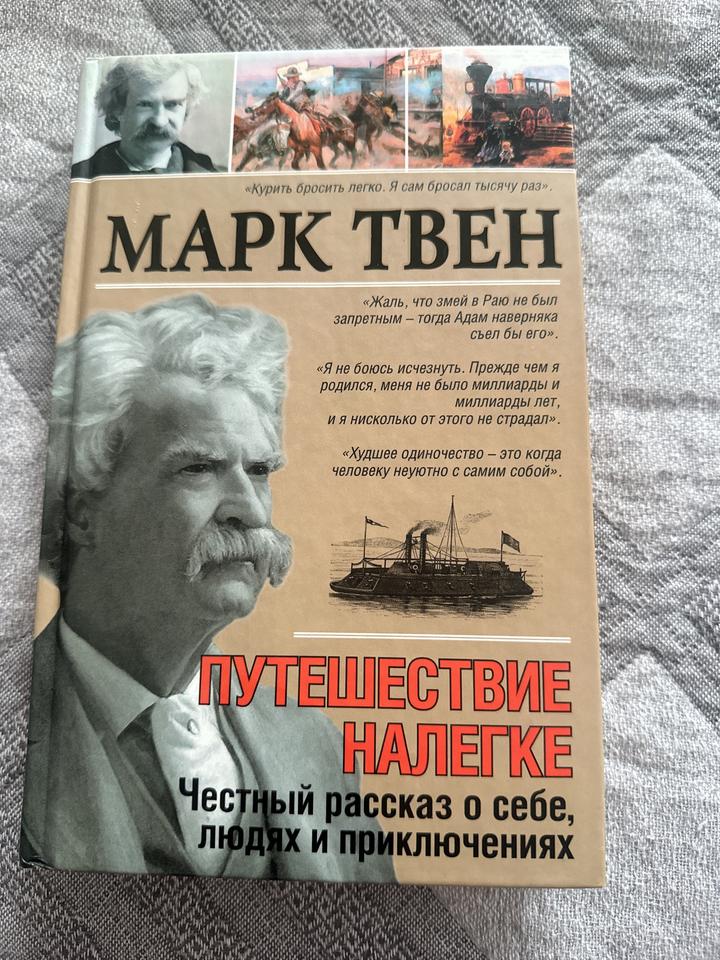 М. Твен. Путешествие налегке