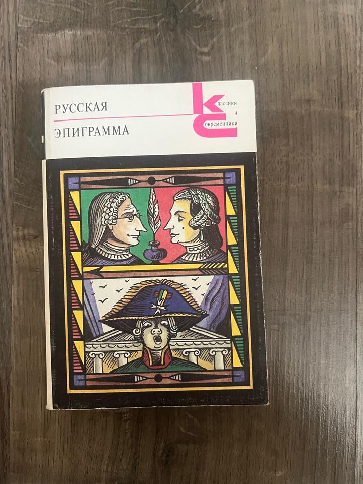 Русская эпиграмма