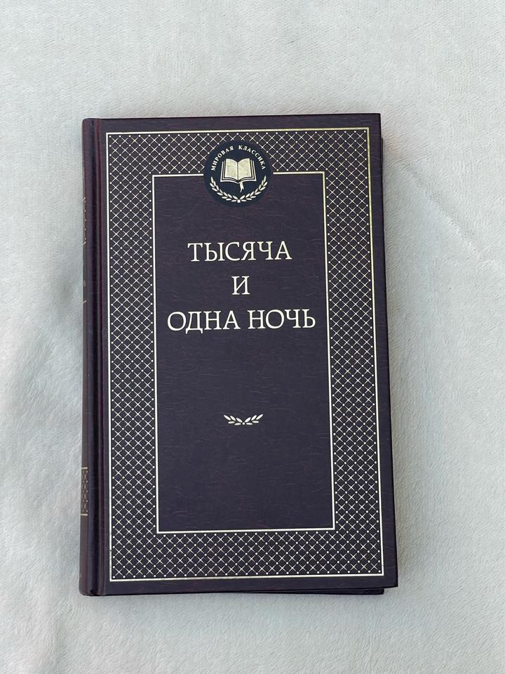 Тысяча и одна ночь