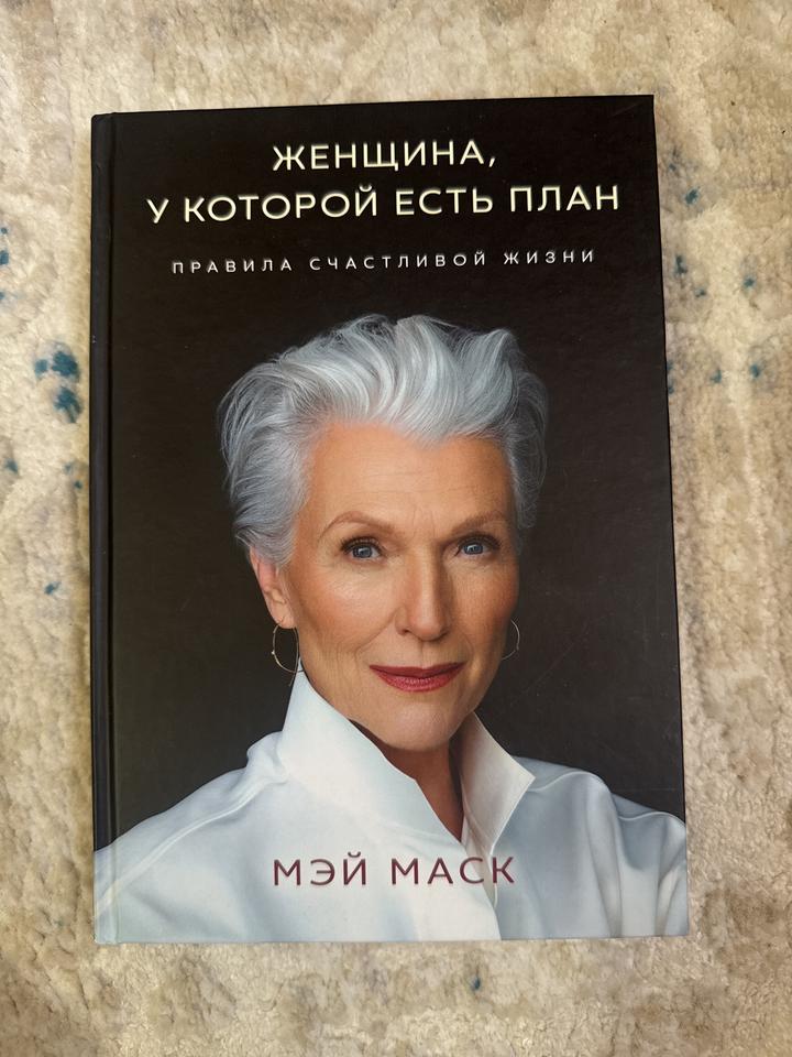Женщина, у которой есть план. Правила счастливой жизни