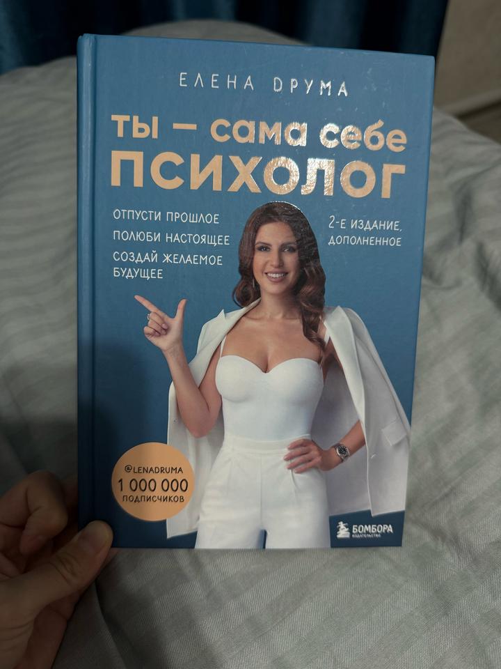 Ты — сама себе психолог