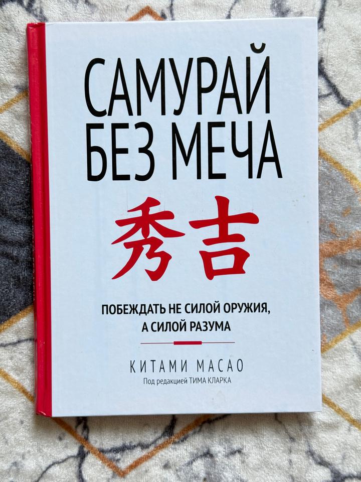 Самурай без меча