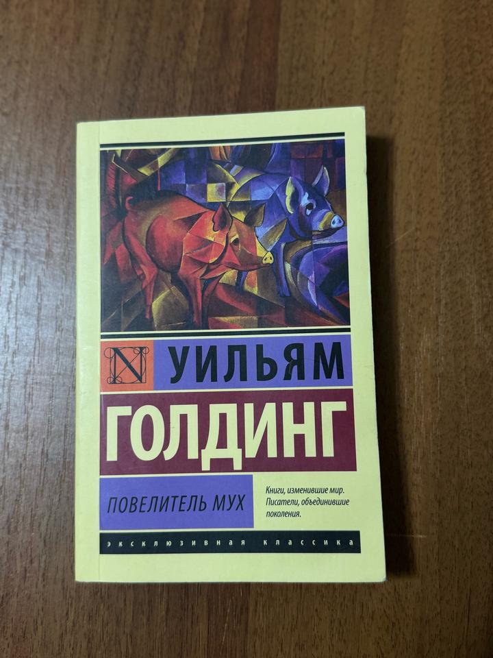 Повелитель мух