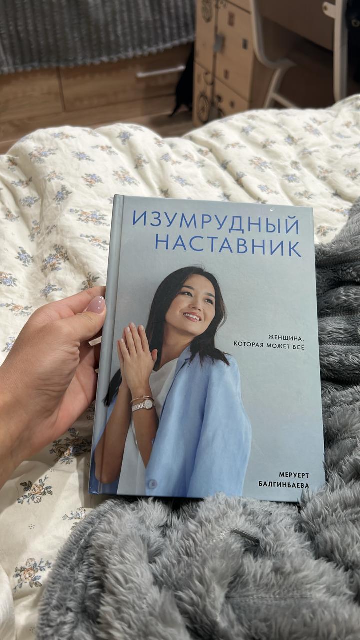 Изумрудный наставник. Женщина, которая может всё М.Балгинбаева