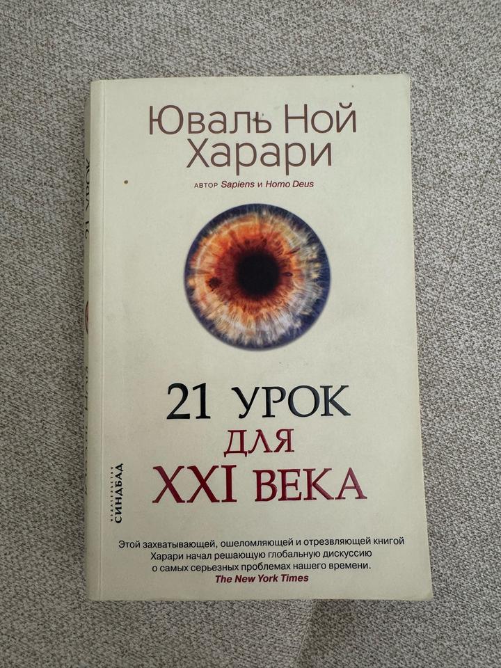 21 урок для XXI века