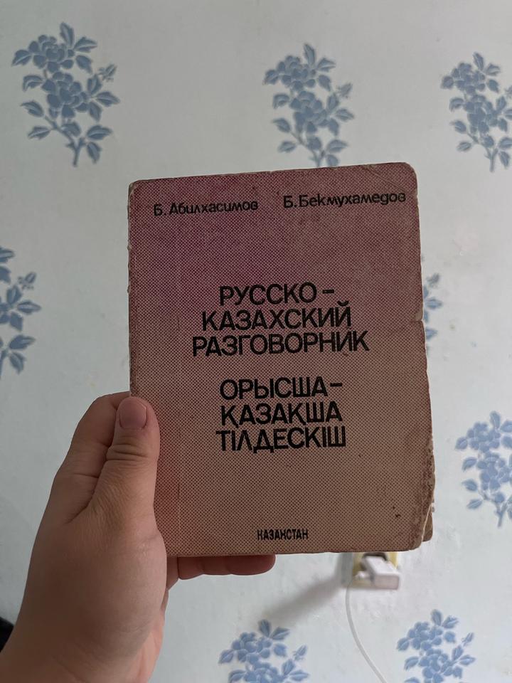 Русско-казахский разговорник