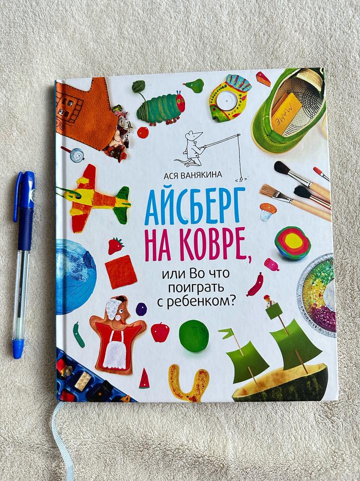 Айсберг на ковре, или Во что поиграть с ребенком?