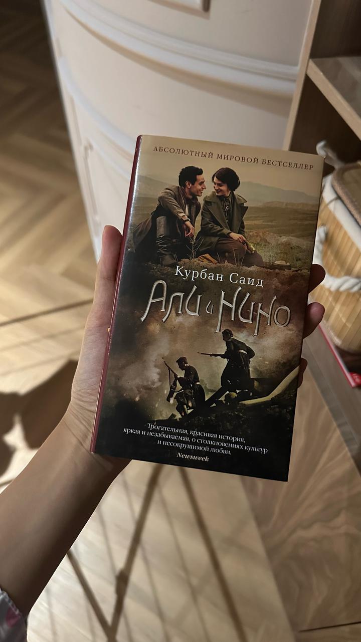Али и Нино Курбан Саид