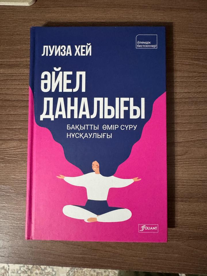 Әйел даналығы. Бақытты өмір сүру нұсқаулығы