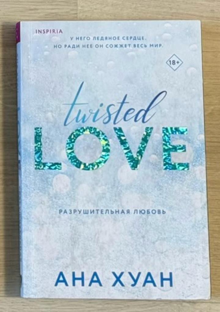 Twisted Love. Разрушительная любовь