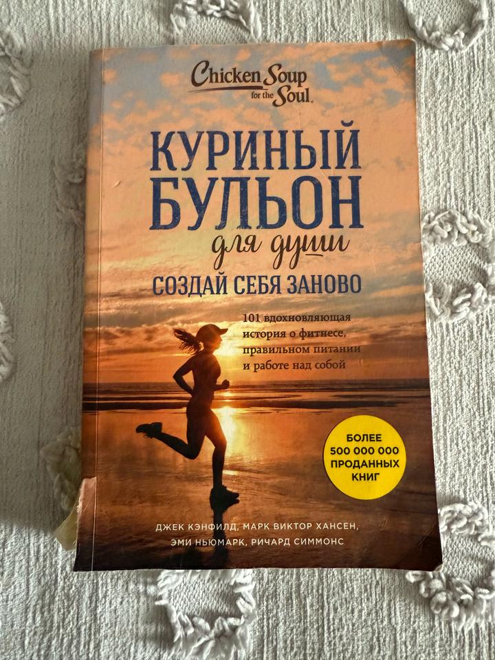 Куриный бульон для души. Создай себя заново