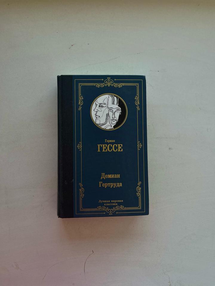 «Демиан. Гертруда» книга