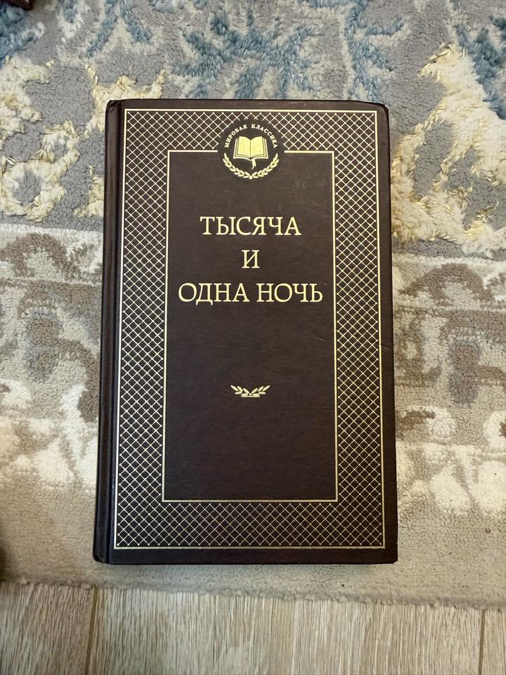 Тысяча и одна ночь