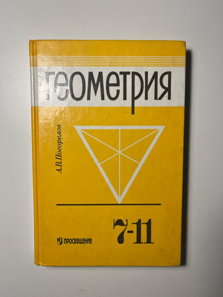 Геометрия. Учебник для 7-11 классов