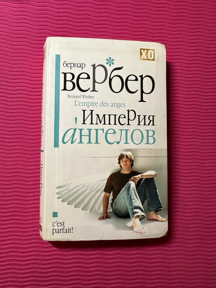 Империя ангелов