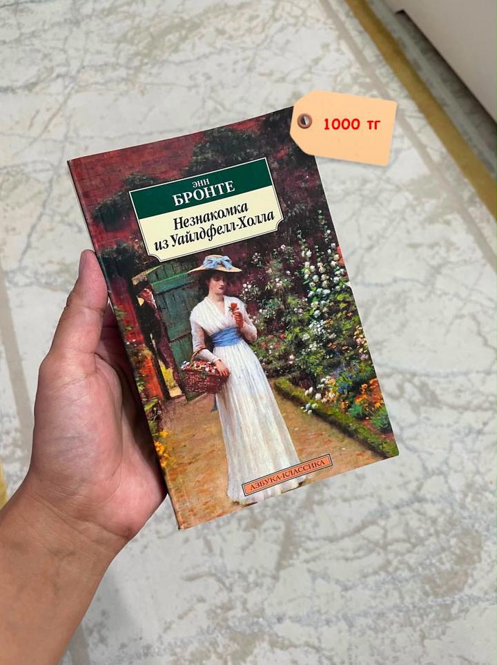 Незнакомка из Уайлдфелл-Холла