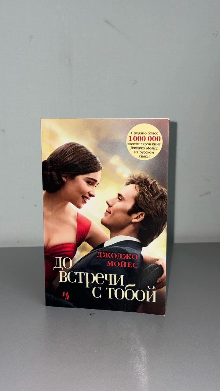 До встречи с тобой