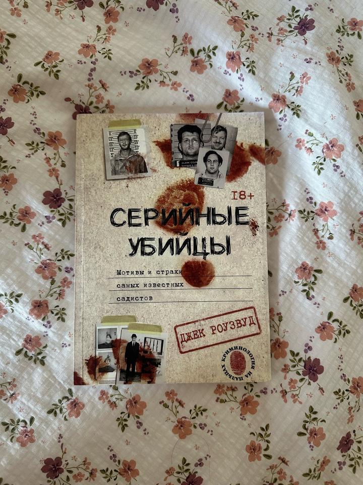 Серийные убийцы. Мотивы и страхи самых известных садистов