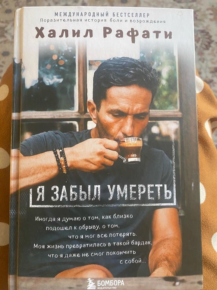 Я забыл умереть