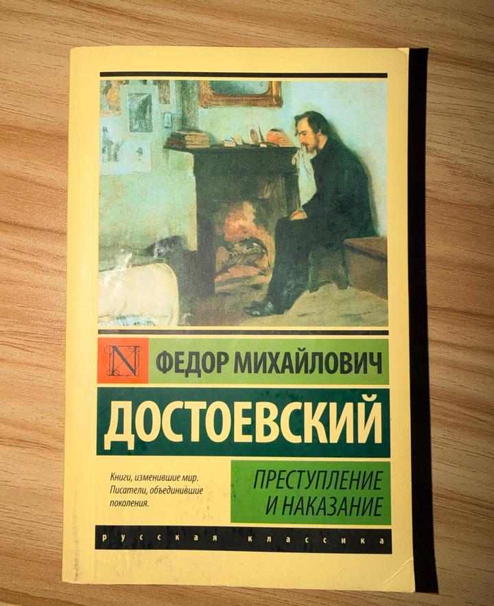 Преступление и наказание