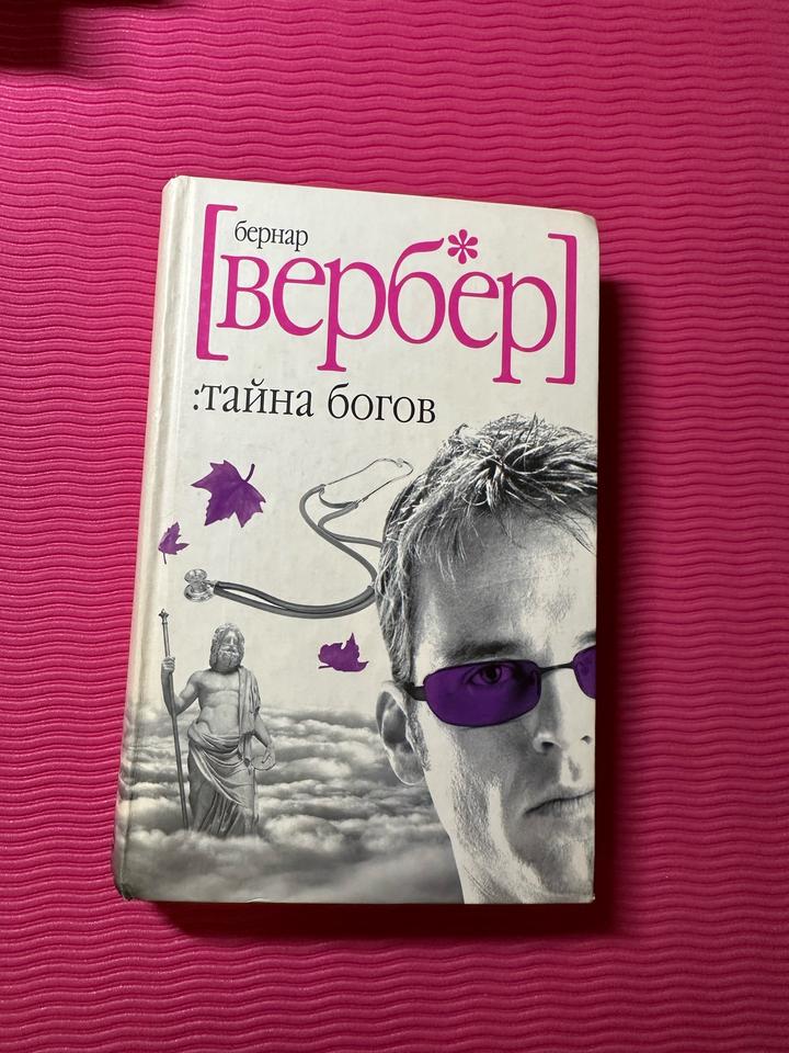 Тайна богов