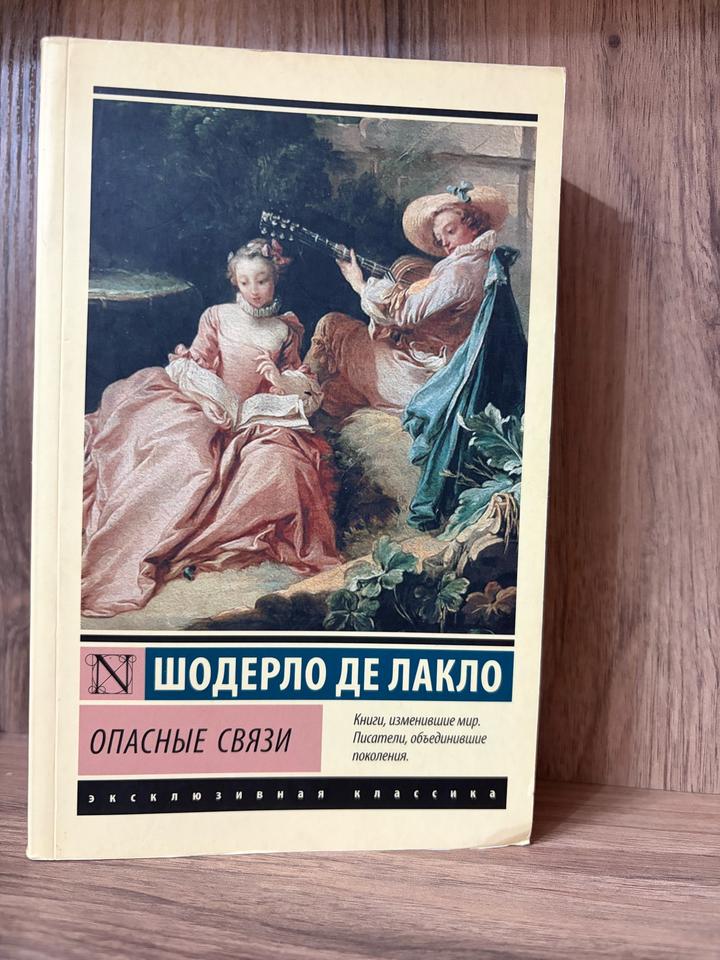Опасные связи