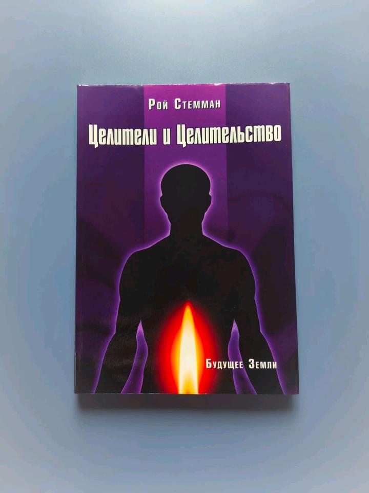 Книга целители и целительство