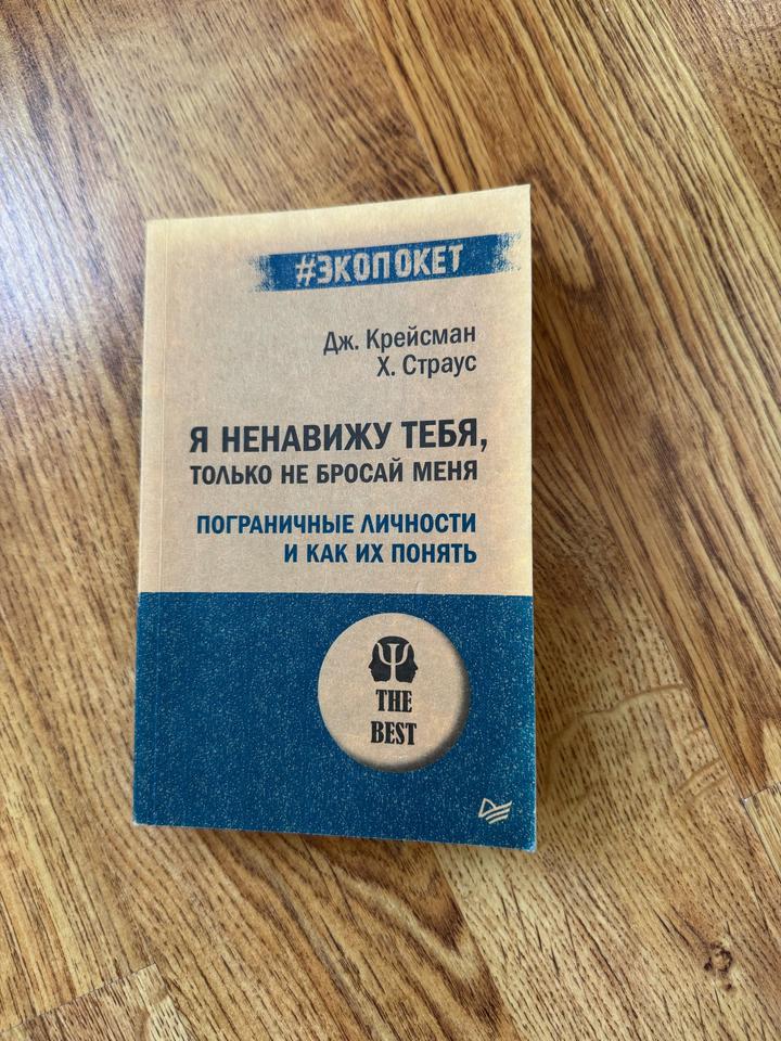Я ненавижу тебя, только не бросай меня. Пограничные личности и как их понять