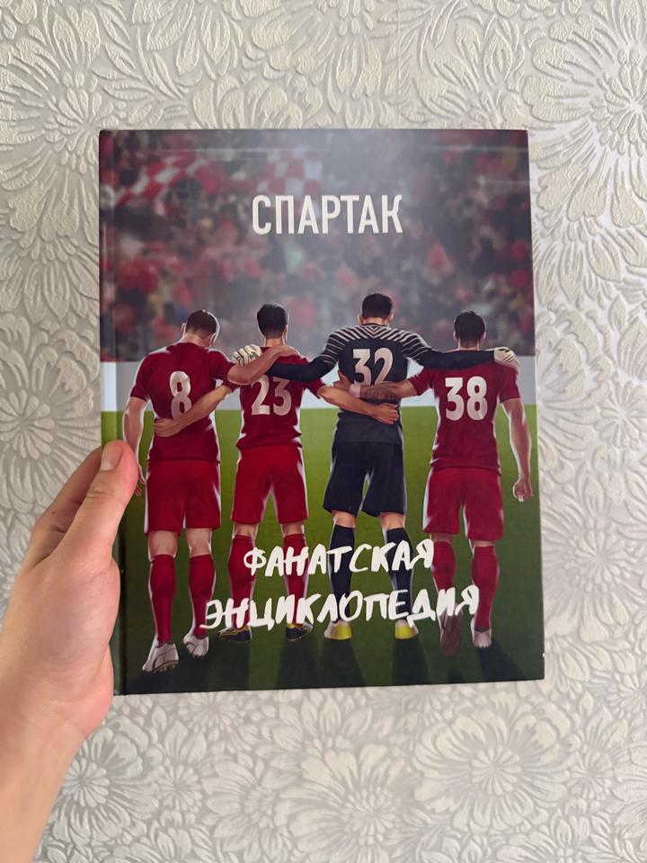 Спартак. Фанатская энциклопедия