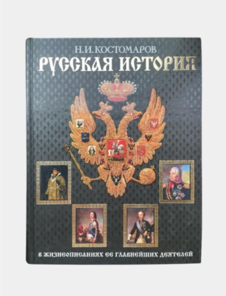 Русская история в жизнеописаниях ее главнейших деятелей